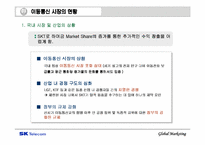 [국제마케팅] SK텔레콤의 중국진출 전략 분석-4