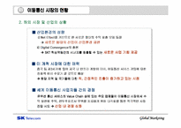 [국제마케팅] SK텔레콤의 중국진출 전략 분석-5