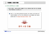 [국제마케팅] SK텔레콤의 중국진출 전략 분석-6