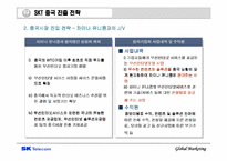 [국제마케팅] SK텔레콤의 중국진출 전략 분석-13
