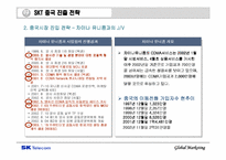 [국제마케팅] SK텔레콤의 중국진출 전략 분석-14