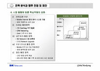 [국제마케팅] SK텔레콤의 중국진출 전략 분석-17