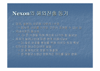 [글로벌마케팅] `넥슨`의 해외진출사례분석 과 마케팅전략-6