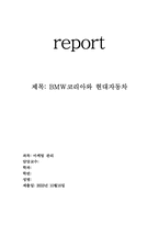 [마케팅] BMW코리아와 현대자동차 비교분석-1