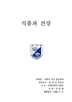 [식품]식품과건강-1