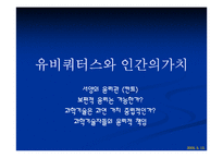 [유비쿼터스]유비쿼터스와 인간의 가치-1