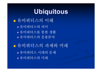 [유비쿼터스]유비쿼터스와 인간의 가치-7