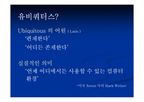 [유비쿼터스]유비쿼터스와 인간의 가치-8