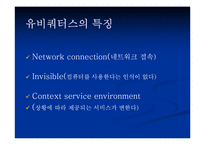 [유비쿼터스]유비쿼터스와 인간의 가치-9