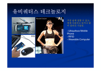 [유비쿼터스]유비쿼터스와 인간의 가치-11