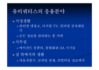 [유비쿼터스]유비쿼터스와 인간의 가치-12