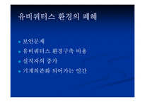 [유비쿼터스]유비쿼터스와 인간의 가치-14