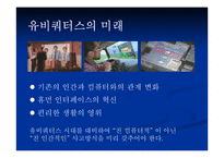 [유비쿼터스]유비쿼터스와 인간의 가치-15