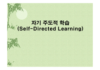 [교육]자기 주도적 학습-1