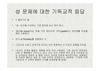 [기독교의 이해]가정문제와 성문제의 기독교적 접근-9