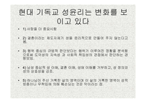 [기독교의 이해]가정문제와 성문제의 기독교적 접근-13