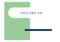 인터넷 사업의 기초-1
