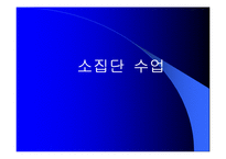 [교육]소집단수업-1