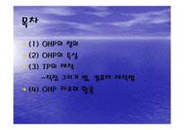 [교육]OHP의 교육적 활용-2