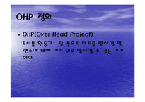 [교육]OHP의 교육적 활용-3