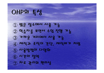 [교육]OHP의 교육적 활용-4