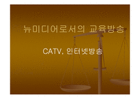 [교육]뉴미디어로서의 교육방송-1