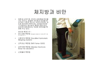 [비만과 운동]비 만-9