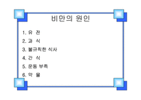 [비만과 운동]비 만-20