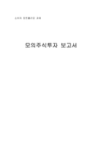 [모의주식투자] 모의주식투자 보고서-20