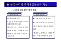 [소비자행동론] 사회계층과 소비자 행동-8