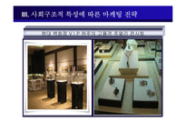 [소비자행동론] 사회계층과 소비자 행동-12