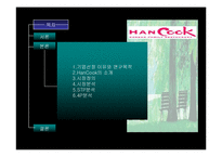 [마케팅] 한정식 패밀리 레스토랑 한쿡(hancook)-2