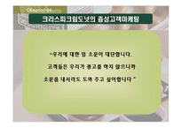 [마케팅] 크리스피 크림 도넛을 통해 본 ’충성고객’마케팅-12