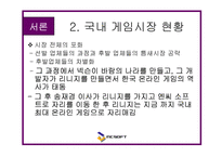 [경영학] 온라인게임 엔씨소프트 분석과 성공요인-7