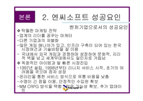 [경영학] 온라인게임 엔씨소프트 분석과 성공요인-13