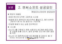 [경영학] 온라인게임 엔씨소프트 분석과 성공요인-18