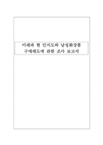 [마케팅조사] 미래파 현 인지도와 남성화장품구매태도에 관한 조사-1