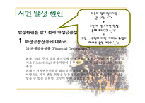 [수학과 현대사회] 오렌지 카운티 금융 사고-6