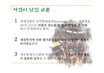 [수학과 현대사회] 오렌지 카운티 금융 사고-11