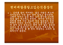 [식품과 과학]잘못된 식품상식-7