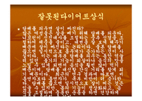 [식품과 과학]잘못된 식품상식-11