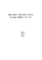 [마케팅] 롯데 본점과 신촌 현대 백화점의 영 타겟 마케팅에 대한 연구-1