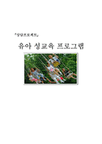 [상담과 생활지도] 유아 성교육 프로그램-1