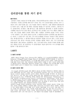 [심리검사] 심리검사를 통한 자기 분석-1