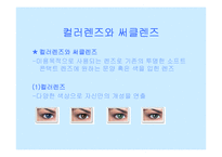 [패션장신구] 렌즈와 패션-15