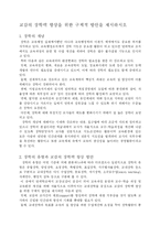 [장학력] 교감의 장학력 향상을 위한 구체적 방안을 제시하시오-1