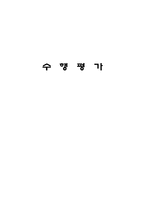 수행평가의 문제점과 제안점-1