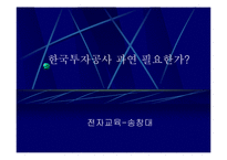 한국투자공사 과연 필요한가?-1