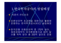 한국투자공사 과연 필요한가?-3