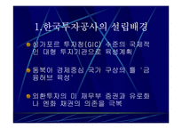 한국투자공사 과연 필요한가?-4